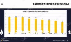 狗狗币与莱特币的全面对比：投资价值、技术特