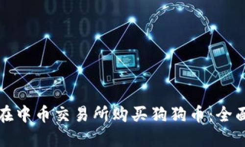 如何在中币交易所购买狗狗币：全面指南