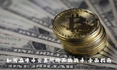 如何在中币交易所购买狗狗币：全面指南