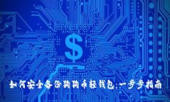 如何安全备份狗狗币轻钱包：一步步指南