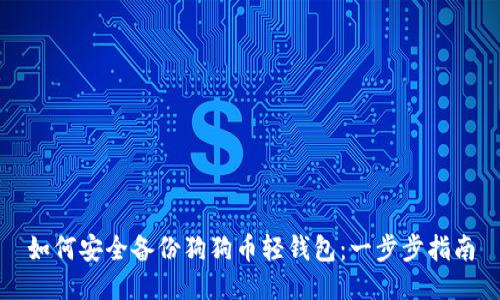 如何安全备份狗狗币轻钱包：一步步指南