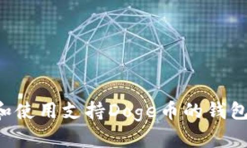 如何选择和使用支持Doge币的钱包：全面指南