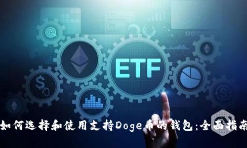 如何选择和使用支持Doge币的钱包：全面指南