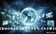 如何找回比特币极付钱包交易密码：详细步骤与