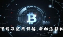 （购宝钱包APP下载及使用详解，帮助您轻松管理
