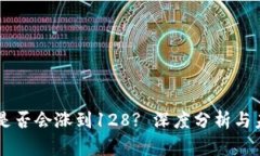 原力币是否会涨到128? 深度