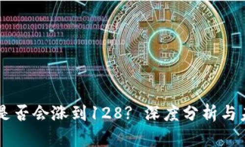 原力币是否会涨到128? 深度分析与未来展望
