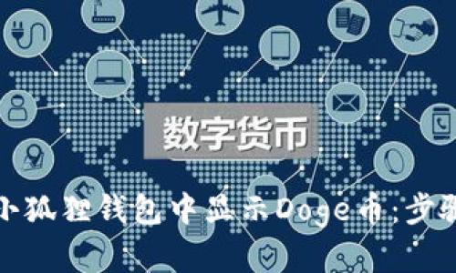 如何在小狐狸钱包中显示Doge币：步骤与技巧