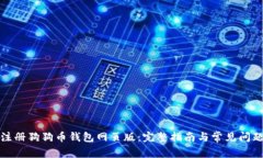 如何注册狗狗币钱包网页版：完整指南与常见问