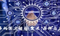 加密货币的深度解析：定义、原理与未来趋势