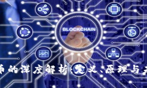 加密货币的深度解析：定义、原理与未来趋势