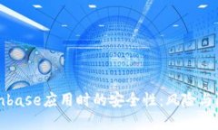 下载Coinbase应用时的安全性：风险与防范措施