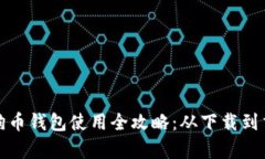 安卓狗狗币钱包使用全攻略：从下载到交易技巧