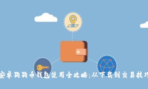 安卓狗狗币钱包使用全攻略：从下载到交易技巧