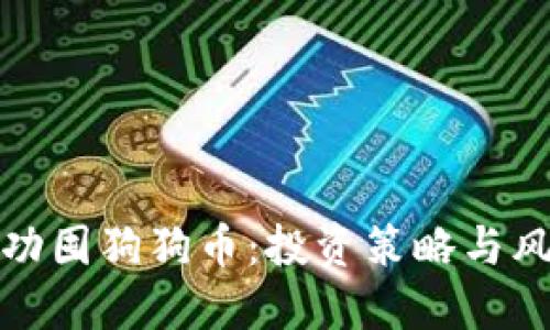 如何成功囤狗狗币：投资策略与风险管理
