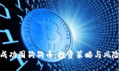 如何成功囤狗狗币：投资策略与风险管理
