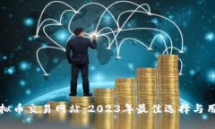 最新虚拟币交易网站：2023年最佳选择与用户指南