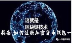 挖矿新手指南：如何注册加密货币钱包一步步详