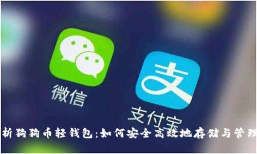 全面解析狗狗币轻钱包：如何安全高效地存储与管理狗狗币
