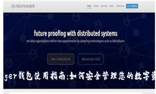 Ledger钱包使用指南：如何安全管理您的数字资产