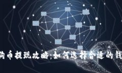 狗狗币提现攻略：如何选择合适的钱包？