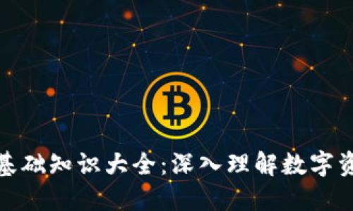 加密货币基础知识大全：深入理解数字资产的世界