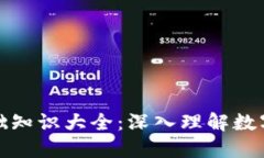 加密货币基础知识大全：深入理解数字资产的世