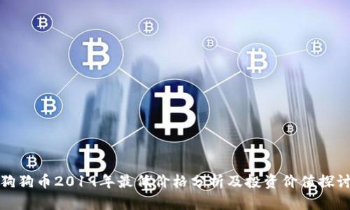 狗狗币2019年最低价格分析及投资价值探讨