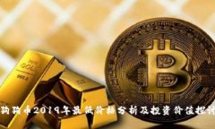 狗狗币2019年最低价格分析及投资价值探讨