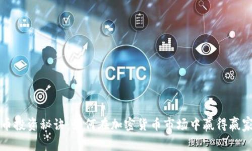 狗狗币投资秘诀：如何在加密货币市场中赢得赢家的心