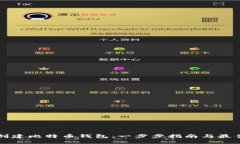 如何创建比特币钱包：一