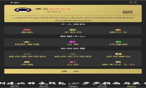 如何创建比特币钱包：一步步指南与最佳实践