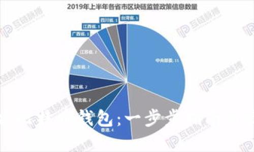 如何创建比特币钱包：一步步指南与最佳实践