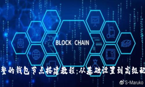 完整的钱包节点搭建教程：从基础设置到高级配置