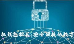 狗狗币手机钱包推荐：安全便捷的数字货币管理