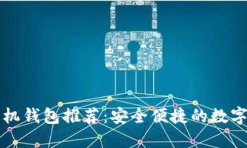 狗狗币手机钱包推荐：安全便捷的数字货币管理
