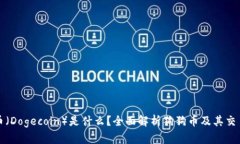 狗狗币（Dogecoin）是什么？
