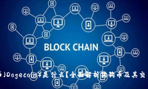 狗狗币（Dogecoin）是什么？全面解析狗狗币及其交易软件