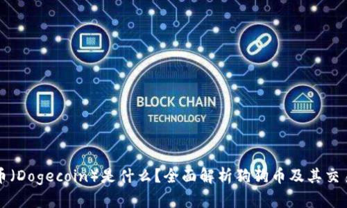 狗狗币（Dogecoin）是什么？全面解析狗狗币及其交易软件