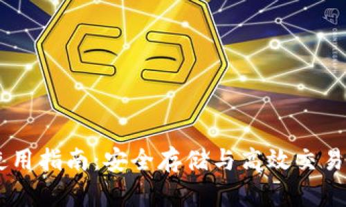 BTCC钱包使用指南：安全存储与高效交易的完美选择