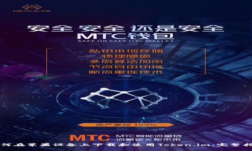 如何在苹果设备上下载和使用Token.im：完整指南