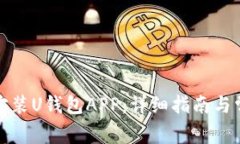 如何下载与安装U钱包APP：详细指南与常见问题解