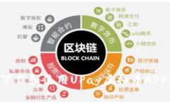 如何安全下载和使用UPay虚