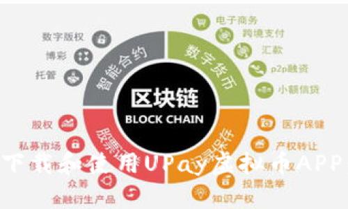 如何安全下载和使用UPay虚拟币APP：全面指南