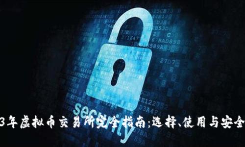 2023年虚拟币交易所完全指南：选择、使用与安全策略