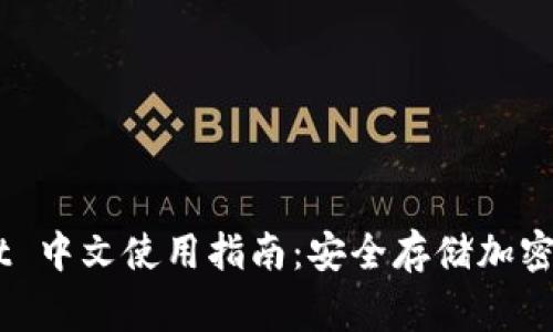  Ledger Wallet 中文使用指南：安全存储加密货币的完美选择