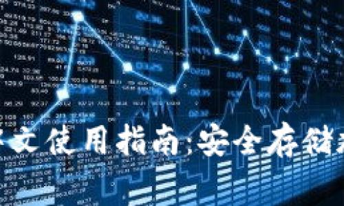  Ledger Wallet 中文使用指南：安全存储加密货币的完美选择