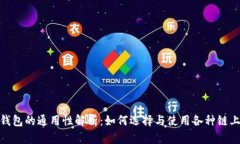 链上钱包的通用性解析：如何选择与使用各种链