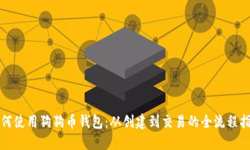 如何使用狗狗币钱包：从创建到交易的全流程指南