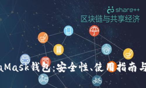 全面解析MetaMask钱包：安全性、使用指南与热门问题解答